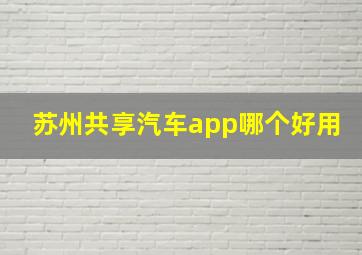 苏州共享汽车app哪个好用