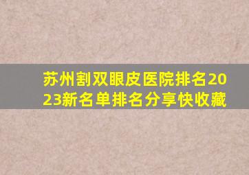 苏州割双眼皮医院排名,2023新名单排名分享,快收藏