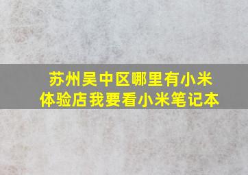 苏州吴中区哪里有小米体验店,我要看小米笔记本