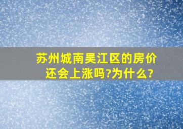 苏州城南吴江区的房价还会上涨吗?为什么?