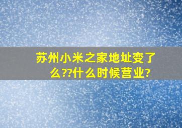 苏州小米之家地址变了么??什么时候营业?