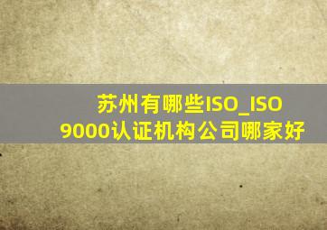 苏州有哪些ISO_ISO9000认证机构公司哪家好