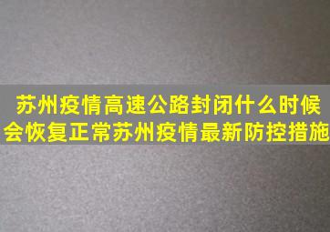 苏州疫情高速公路封闭什么时候会恢复正常苏州疫情最新防控措施