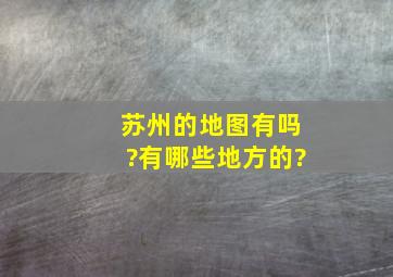 苏州的地图有吗?有哪些地方的?