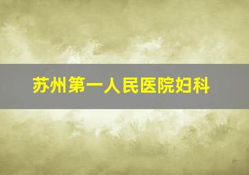 苏州第一人民医院妇科