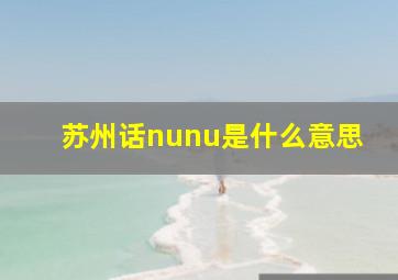 苏州话nunu是什么意思