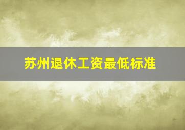 苏州退休工资最低标准