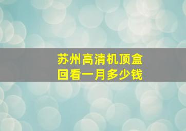 苏州高清机顶盒回看一月多少钱