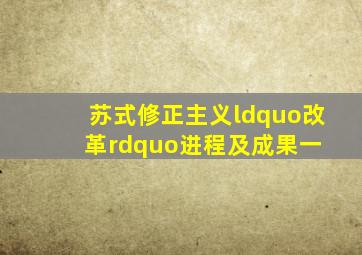 苏式修正主义“改革”进程及成果(一) 