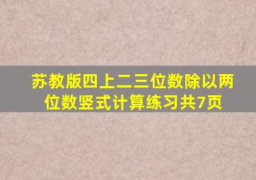 苏教版四上二、三位数除以两位数竖式计算练习(共7页) 