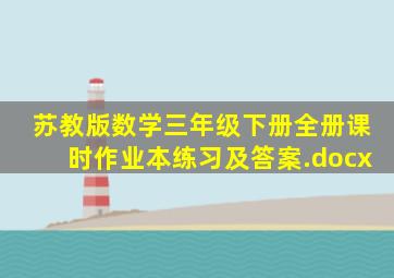 苏教版数学三年级下册全册课时作业本练习及答案.docx