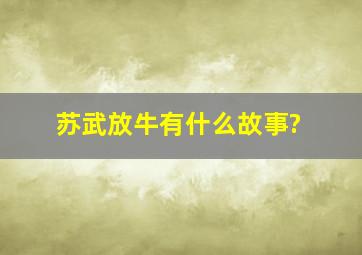 苏武放牛有什么故事?