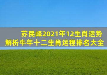 苏民峰2021年12生肖运势解析牛年十二生肖运程排名大全