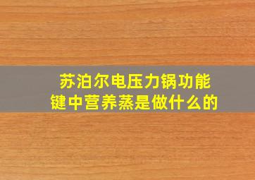 苏泊尔电压力锅功能键中营养蒸是做什么的