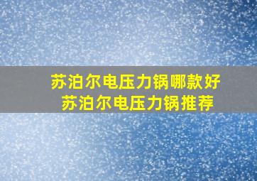 苏泊尔电压力锅哪款好 苏泊尔电压力锅推荐