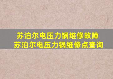 苏泊尔电压力锅维修故障 苏泊尔电压力锅维修点查询