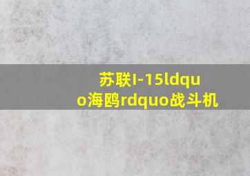 苏联I-15“海鸥”战斗机