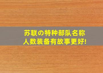 苏联の特种部队名称、人数、装备、有故事更好!