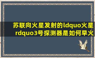 苏联向火星发射的“火星”3号探测器是如何早火星着陆的?