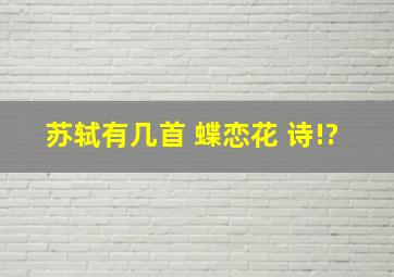 苏轼有几首 蝶恋花 诗!?