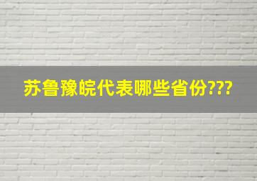 苏鲁豫皖代表哪些省份???