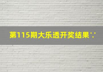 苐115期大乐透开奖结果∵