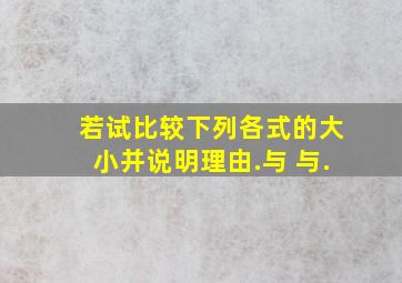 若,试比较下列各式的大小并说明理由.与; 与.