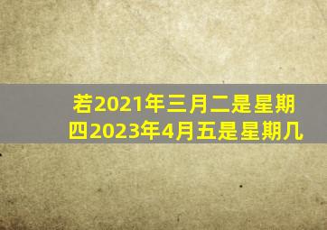 若2021年三月二是星期四2023年4月五是星期几(