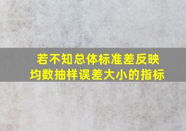 若不知总体标准差,反映均数抽样误差大小的指标