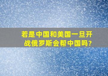 若是中国和美国一旦开战,俄罗斯会帮中国吗?