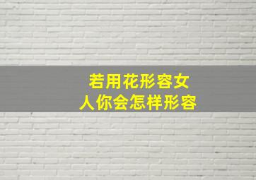 若用花形容女人,你会怎样形容