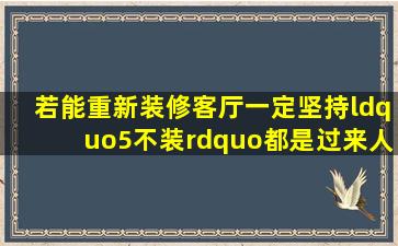 若能重新装修,客厅一定坚持“5不装”,都是过来人的经验!