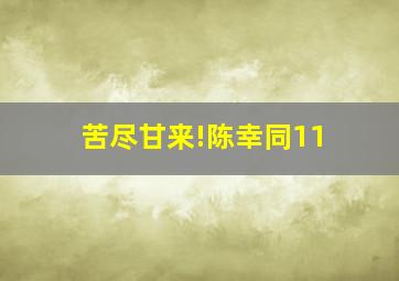 苦尽甘来!陈幸同11