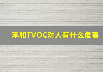 苯和TVOC对人有什么危害