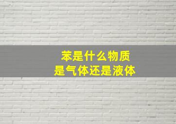 苯是什么物质是气体还是液体