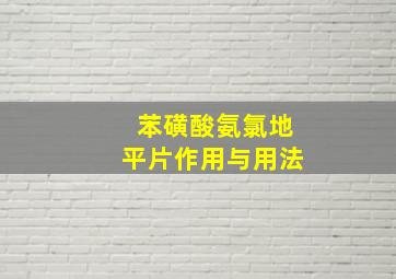 苯磺酸氨氯地平片作用与用法