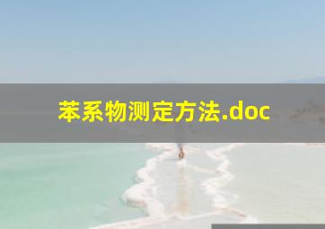 苯系物测定方法.doc 