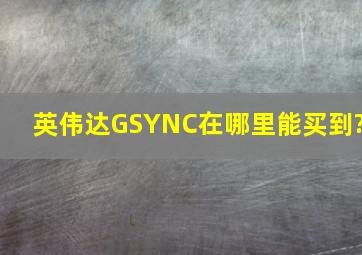 英伟达GSYNC在哪里能买到?