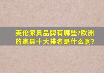 英伦家具品牌有哪些?欧洲的家具十大排名是什么啊?