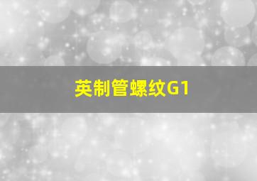 英制管螺纹G1