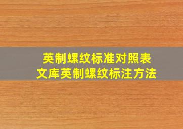 英制螺纹标准对照表文库(英制螺纹标注方法)