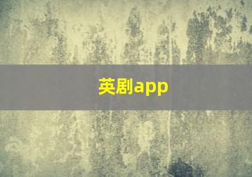 英剧app