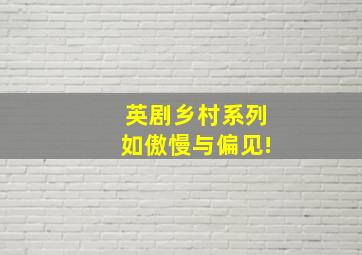 英剧乡村系列如傲慢与偏见!