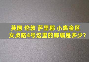 英国 伦敦 萨里郡 小惠金区 女贞路4号。这里的邮编是多少?