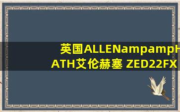 英国ALLEN&HEATH艾伦赫塞 ZED22FX调音台什么时间出品