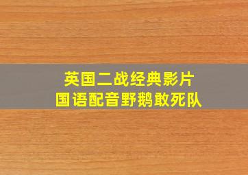 英国二战经典影片 国语配音【野鹅敢死队】 