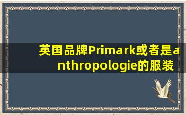 英国品牌Primark或者是anthropologie的服装加工厂。已经在中国获得...