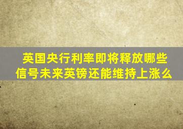 英国央行利率即将释放哪些信号,未来英镑还能维持上涨么