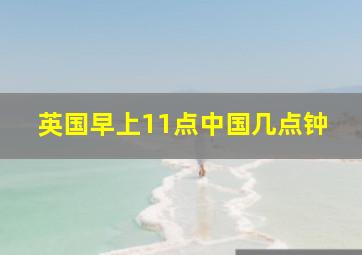 英国早上11点中国几点钟