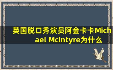 英国脱口秀演员阿金卡卡Michael Mcintyre为什么叫阿金卡卡?